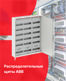 Распределительные щиты ABB